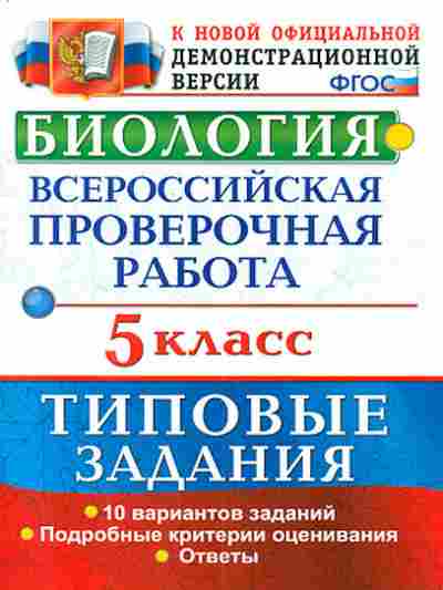 Книга ВПР Биология 5кл. Мазяркина Т.В.,Первак С.В., б-27, Баград.рф